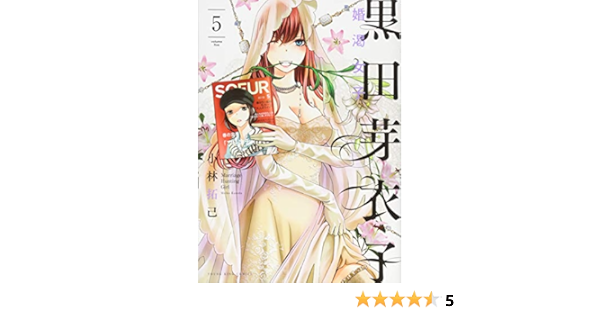 黒田芽衣子 婚渇女子 5 Ykコミックス Amazon Co Uk Books