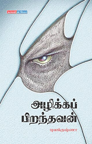 Image result for அழிக்கப் பிறந்தவன்