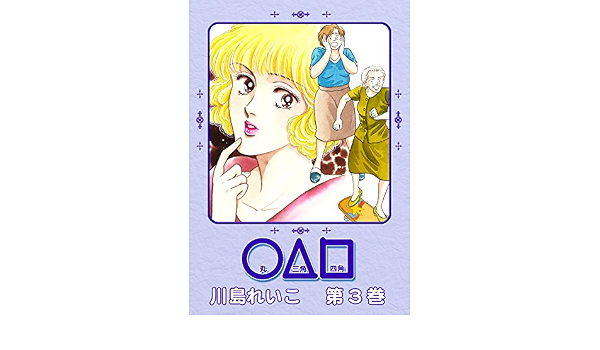 Maru Sankaku Sikaku Vol03 Japanese Edition Ebook Reiko Kawashima Amazon In Kindle Store Maru Sankaku Sikaku Vol03 Japanese Edition Ebook Reiko Kawashima Amazon In Kindle Store