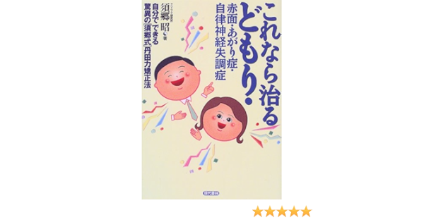 Amazon Fr これなら治るどもり 赤面 あがり症 自律神経失調症 自分でできる驚異の 須郷式 丹田力矯正法 Livres