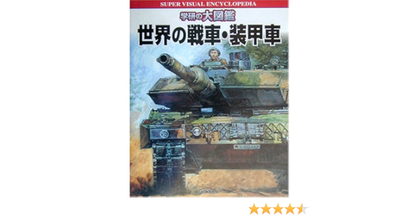 Amazon Fr 世界の戦車 装甲車 学研の大図鑑 Livres
