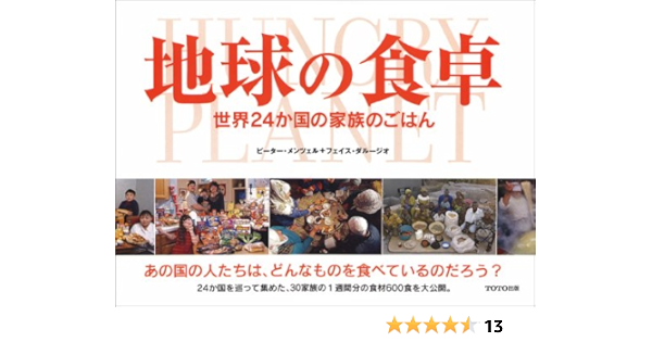 地球の食卓 世界24か国の家族のごはん Amazon Co Uk Books