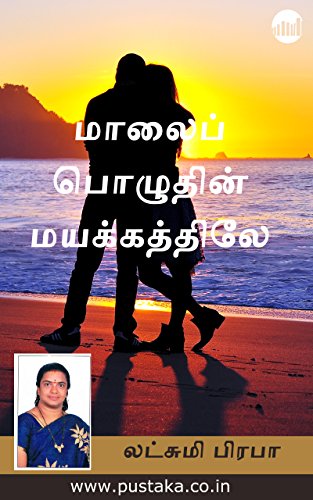 Maalaip Pozhuthin Mayakkathiley Tamil Edition Ebook - 