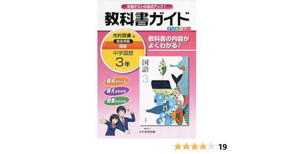 中学教科書ガイド光村図書国語3年 Amazon De Bucher