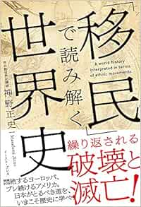Amazon Fr 移民 で読み解く世界史 Livres