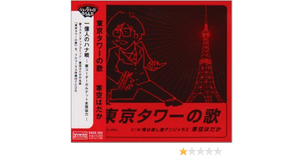 東京タワーの歌 By Amazon Co Uk Cds Vinyl