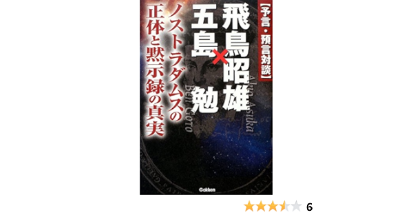 予言 預言対談 飛鳥昭雄 五島勉 ノストラダムスの正体と黙示録の真実 ムー スーパーミステリー ブックス Amazon De Bucher