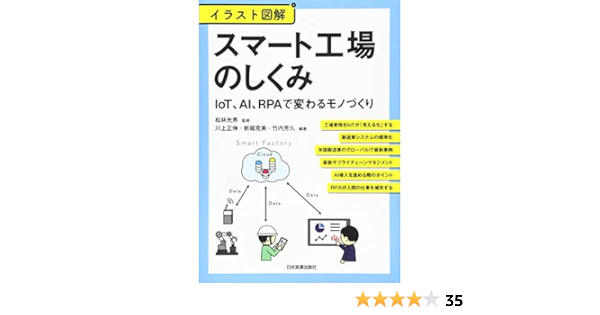 イラスト図解 スマート工場のしくみ Iot Ai Rpaで変わるモノづくり Amazon Co Uk Books
