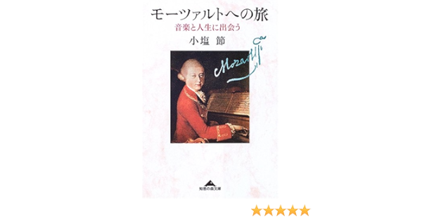 モーツァルトへの旅 音楽と人生に出会う 知恵の森文庫 Amazon Co Uk Books モーツァルトへの旅 音楽と人生に出会う 知恵の森文庫 Amazon Co Uk Books