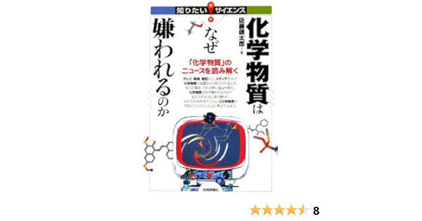 Amazon Fr 化学物質はなぜ嫌われるのか 化学物質 のニュースを読み解く 知りたい サイエンス 33 Livres