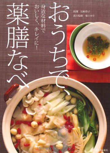 おうちで、薬膳なべ