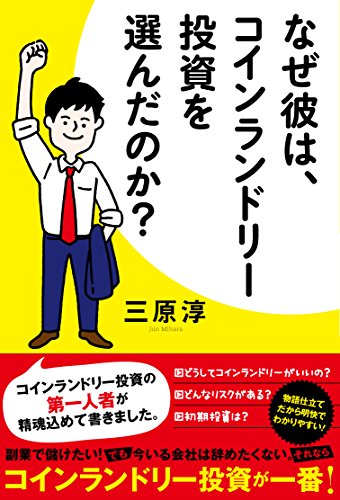 なぜ彼は、コインランドリー投資を選んだのか? (リンダパブリッシャーズの本)