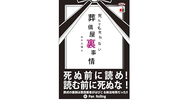 死んでも死ねない葬儀屋裏事情 Audio Download 赤木 太陽 木澤 智之 パンローリング株式会社 Amazon In Audible Books Originals