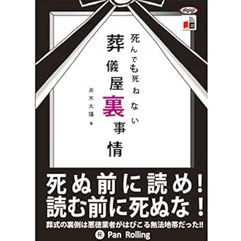 死んでも死ねない葬儀屋裏事情 Audio Download 赤木 太陽 木澤 智之 パンローリング株式会社 Amazon In Audible Books Originals