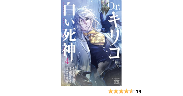 Dr キリコ 白い死神 4 ヤングチャンピオン コミックス Amazon De Bucher