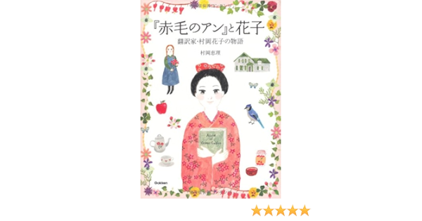Amazon It 赤毛のアン と花子 翻訳者 村岡花子の物語 ヒューマンノンフィクション Libri