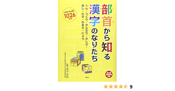 部首から知る漢字のなりたち へん つくり かんむり かしら あし たれ かまえ にょう Amazon Co Uk Books