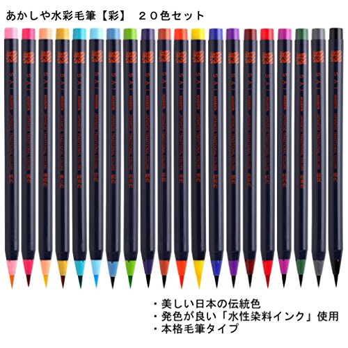 AKASHIYA Fude Pinselstift shin-mouhitsu Tinte (sa-300) 20 Color Set - 2