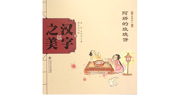 中国记忆 汉字之美会意字二级 阿娇的玫瑰饼 Amazon Co Uk 王早早 Books