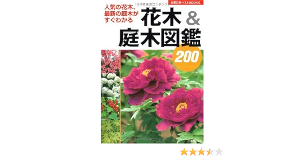 花木 庭木図鑑0 人気の花木 最新の庭木がすぐわかる 主婦の友ベストbooks Amazon Co Uk Books