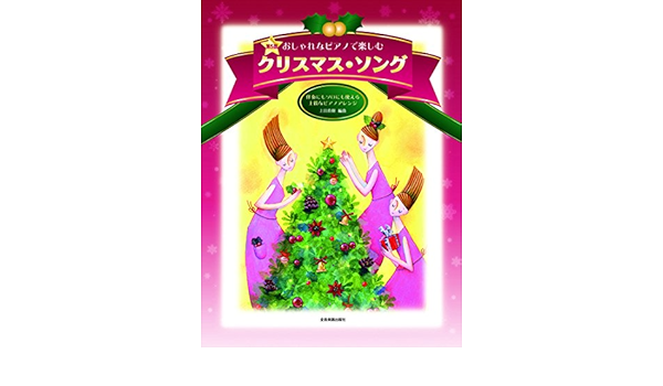 Amazon Fr ピアノソロ 伴奏 中上級 おしゃれなピアノで楽しむ クリスマスソング 第5版 伴奏にもソロにも使える上質なピアノアレンジ Livres