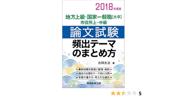 地方上級 国家一般職 大卒 市役所上 中級 論文試験 頻出テーマのまとめ方 18年度 Amazon Co Uk Books
