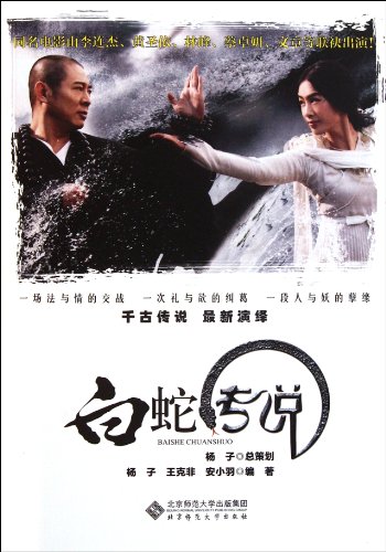 Preisvergleich Produktbild The Tale of the White Snake (Chinese Edition)