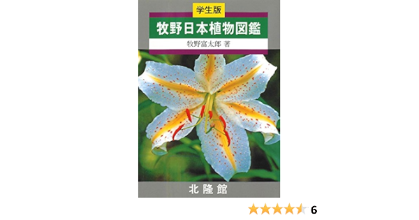 学生版 牧野日本植物図鑑 Japanese Edition Ebook 牧野富太郎 Amazon Fr