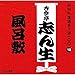 Produktbild Godaime Shinsho Kokontei - NHK Rakugo Meijinsen 100 18 Godaime Shinsho Kokontei Furoshiki [Japan CD] POCS-25018 by Godaime Shinsho Kokontei (0100-01-01
