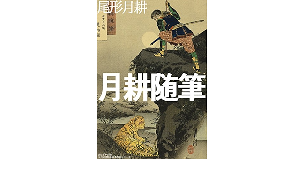 Gekko Zuihitsu Japanese Edition Ebook Ogata Gekko Amazon Co Uk Kindle Store