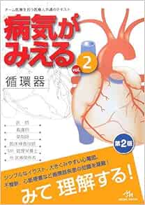 Amazon Fr 病気がみえる Vol 2 循環器 Livres