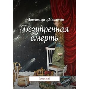 Безупречная смерть: детектив