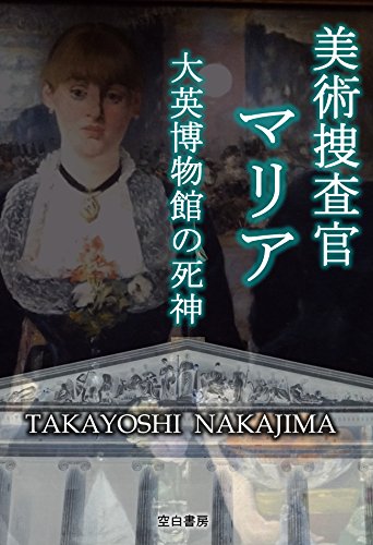 The Art Detective Maria 1 Death at the British Museum (Japanese Edition)