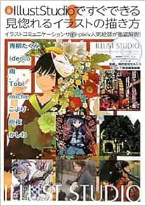 Amazon Fr 公認illuststudioですぐできる見惚れるイラストの描き方 イラストコミュニケーションサイトpixiv人気絵師が徹底解説 Livres