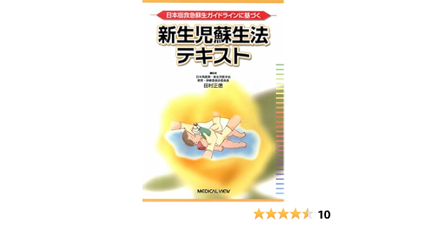 Amazon Fr 新生児蘇生法テキスト 日本版救急蘇生ガイドラインに基づく Livres