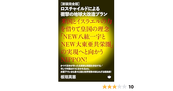 新装完全版 ロスチャイルドによる衝撃の地球大改造プラン 米国とイスラエルの力を借りて皇国の理念 New八紘一宇とnew大東亜共栄圏 の実現へと向かうnippon Amazon Co Uk Books