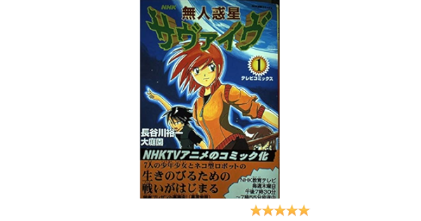 Amazon Fr 無人惑星サヴァイヴ 1 テレビコミックス Nhk出版コミックス Livres