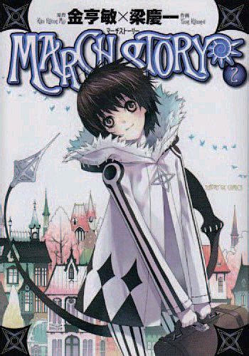 March Story — Tome 2