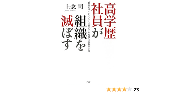高学歴社員が組織を滅ぼす 脆弱なマネジメント と 暴走する現場 の失敗の法則 Japanese Edition Ebook 上念 司 Amazon Fr
