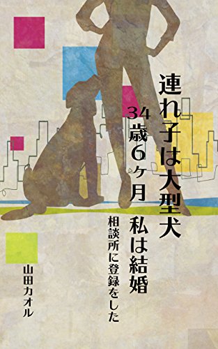 I am 34 years old visited the marriage counselor with my lovely dog (Japanese Edition)