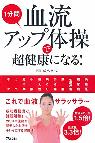 1分間血流アップ体操で超健康になる!