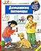 Produktbild Domashnie pitomcy; Hunde, Katzen und andere Haustiere, russische Ausgabe