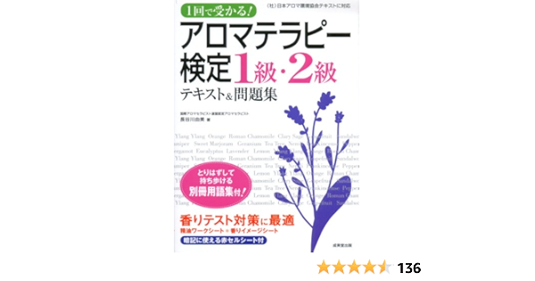 1回で受かる アロマテラピー検定1級 2級 テキスト 問題集 Amazon Co Uk Books
