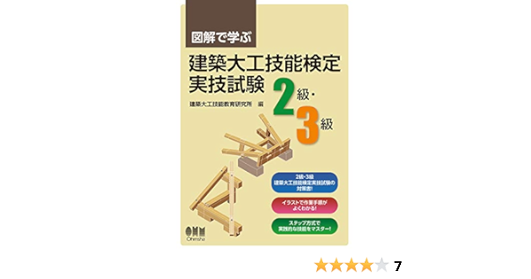図解で学ぶ 建築大工技能検定実技試験 2級 3級 Amazon Co Uk Books
