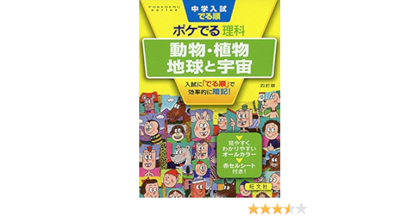 中学入試でる順ポケでる理科 動物 植物 地球と宇宙 四訂版 Amazon Co Uk Books
