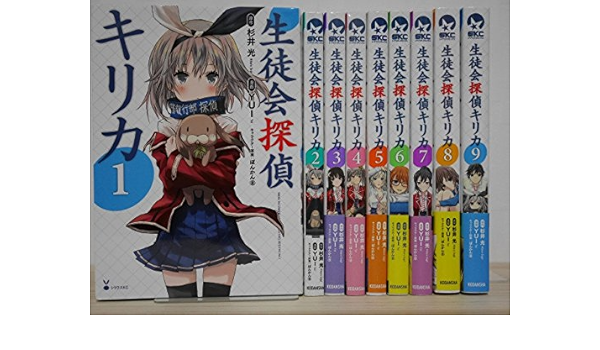 生徒会探偵キリカ 全9巻 完結セット シリウスコミックス Amazon Co Uk Books