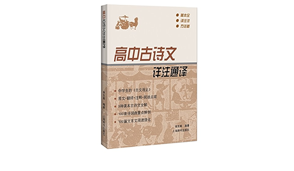 高中古诗文详注通译 Amazon Co Uk 李支舜 Books