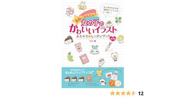 Amazon Fr まねしてかんたん 女の子のかわいいイラスト おえかき レッスンブック 新版 コツがわかる本 Livres