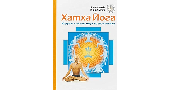 Khatkha Joga Korrektnyj Podkhod K Pozvonochniku Amazon De Anatolij Pakhomov Bucher amazon de