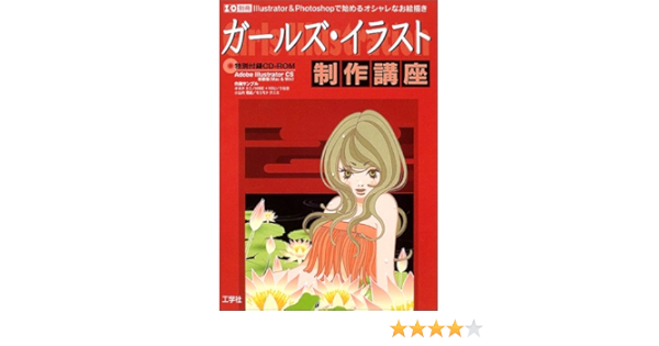 ガールズ イラスト制作講座 Illustrator Photoshopで始めるオシャレなお絵描き I O別冊 Amazon Co Uk Books